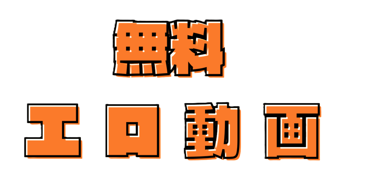 無料のエロ動画！Striphatが安全で人気な5選！